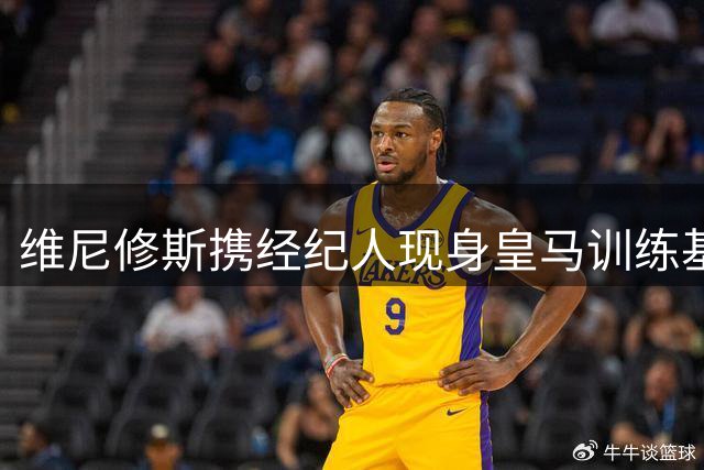 维尼修斯携经纪人现身皇马训练基地，续约谈判持续推进